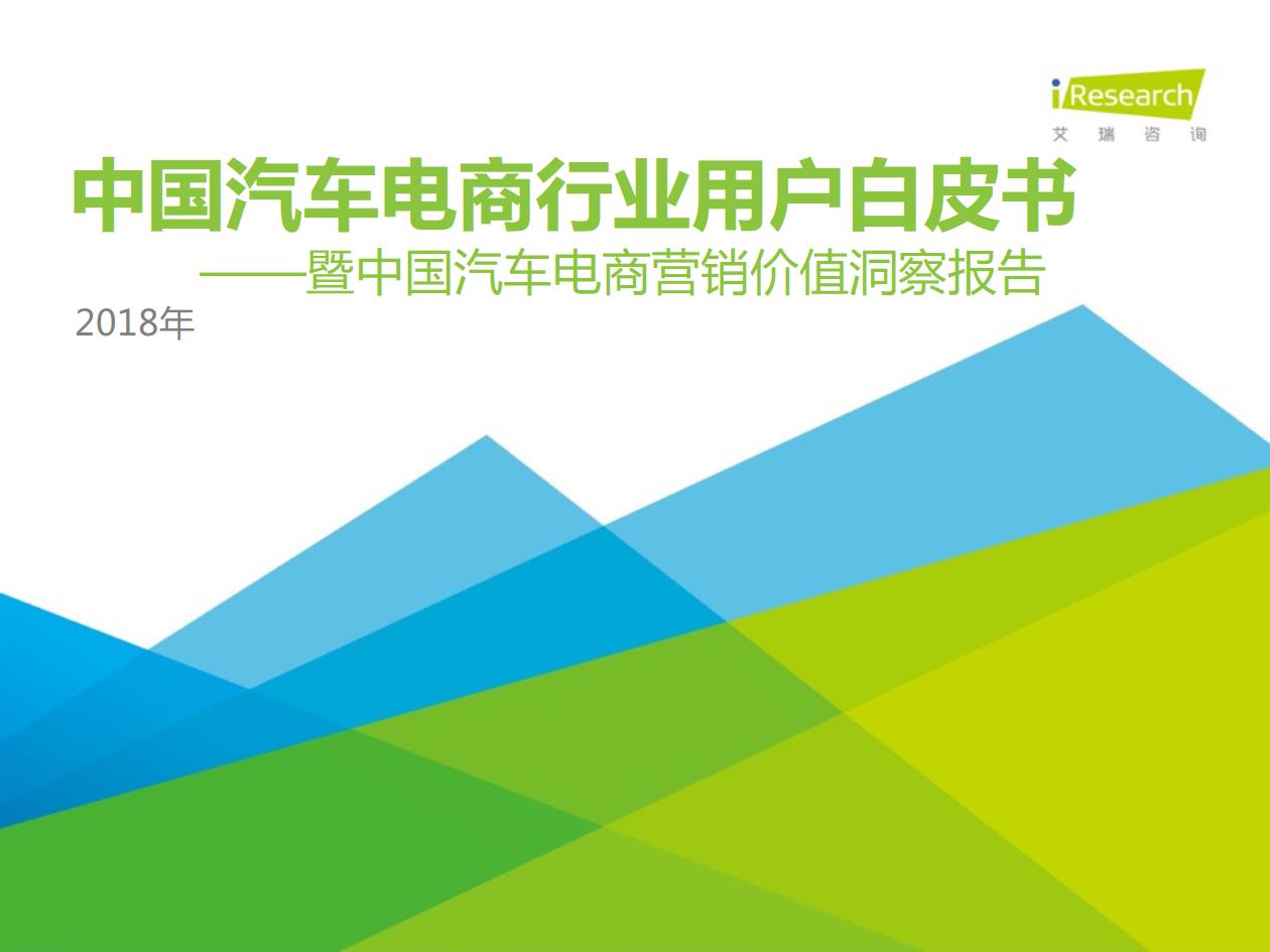 2018年中國汽車電商行業用戶行為白皮書