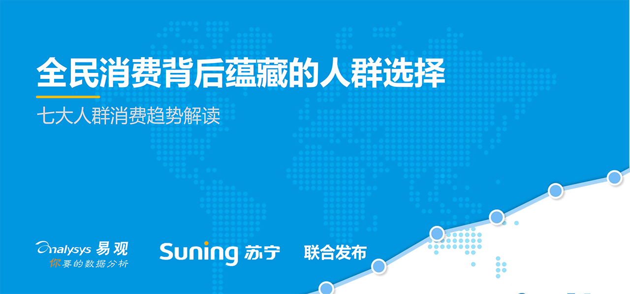 全民消費背后蘊(yùn)藏的人群選擇